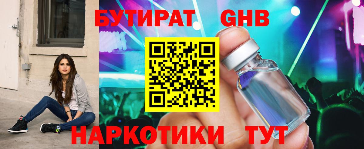 Кимовск  БУТИРАТ  Вход с VPN  Бутират GHB 