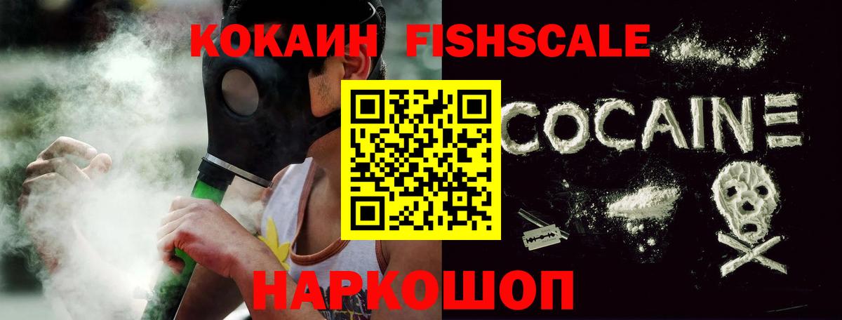 Кокаин Fish Scale Кимовск